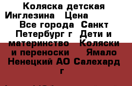 Коляска детская Инглезина › Цена ­ 6 000 - Все города, Санкт-Петербург г. Дети и материнство » Коляски и переноски   . Ямало-Ненецкий АО,Салехард г.